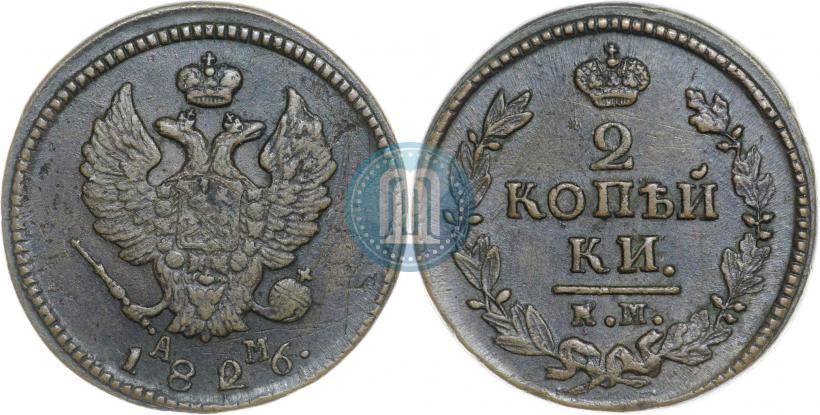 Фото 2 копейки 1826 года КМ-АМ 