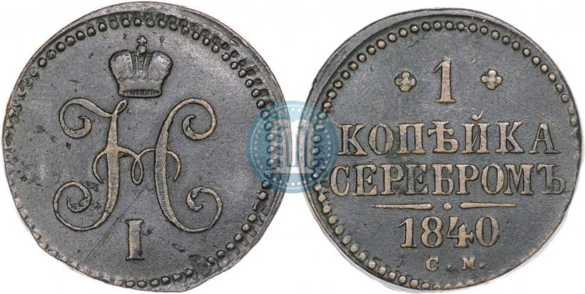 Picture 1 kopeck 1840 year СМ 