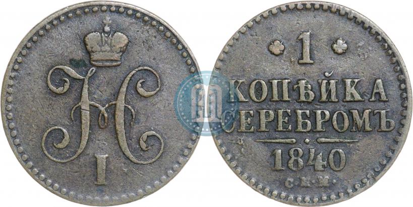 Picture 1 kopeck 1840 year СПМ 