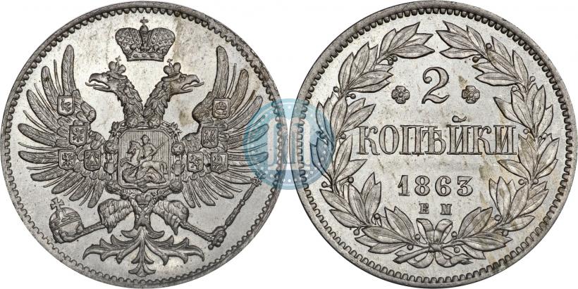 Фото 2 копейки 1863 года ЕМ "Пробные"