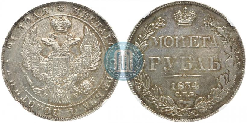 Picture 1 rouble 1834 year СПБ-НГ 