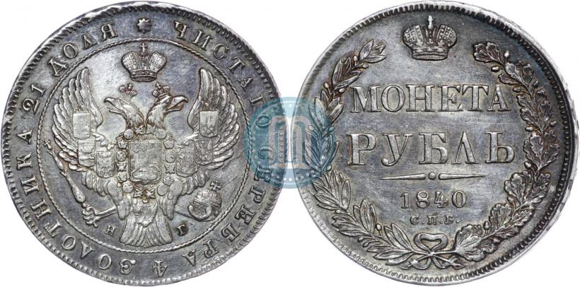 Picture 1 rouble 1840 year СПБ-НГ 