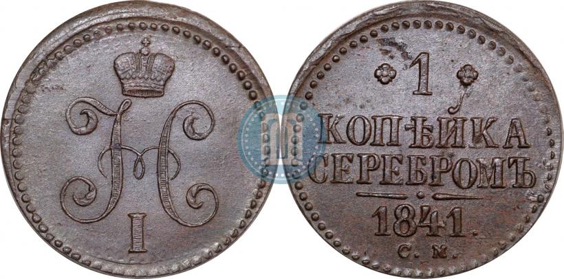 Picture 1 kopeck 1841 year СМ 