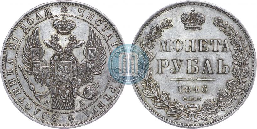 Picture 1 rouble 1846 year СПБ-ПА 