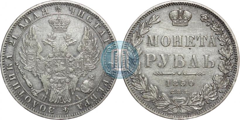 Picture 1 rouble 1850 year СПБ-ПА 