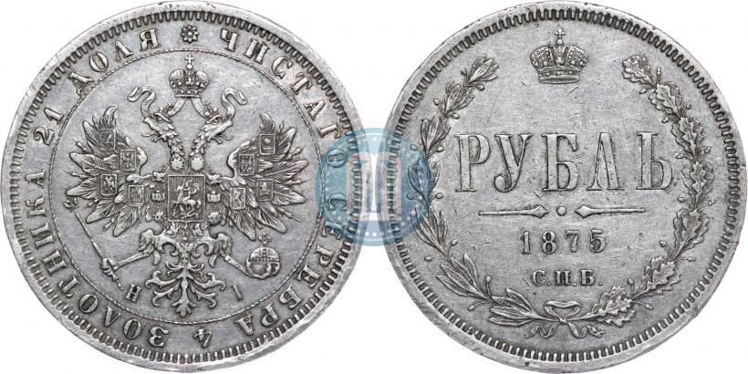 Picture 1 rouble 1875 year СПБ-НІ 