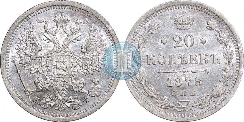 Фото 20 копеек 1878 года СПБ-НФ 