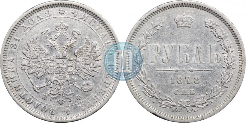 Picture 1 rouble 1878 year СПБ-НФ 