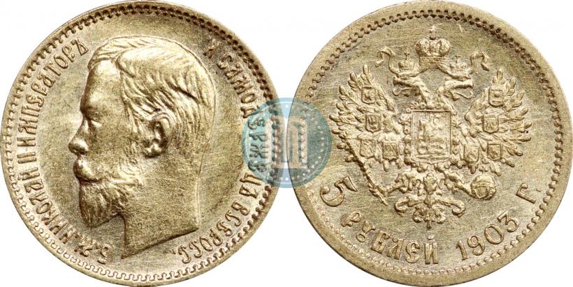 Picture 5 roubles 1903 year (АР) 