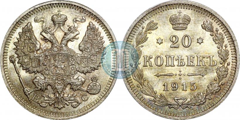 Фото 20 копеек 1915 года ВС 