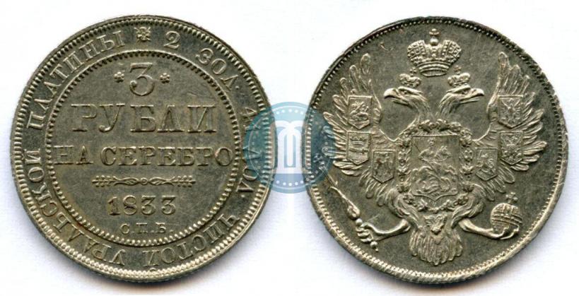 Picture 3 roubles 1833 year СПБ 