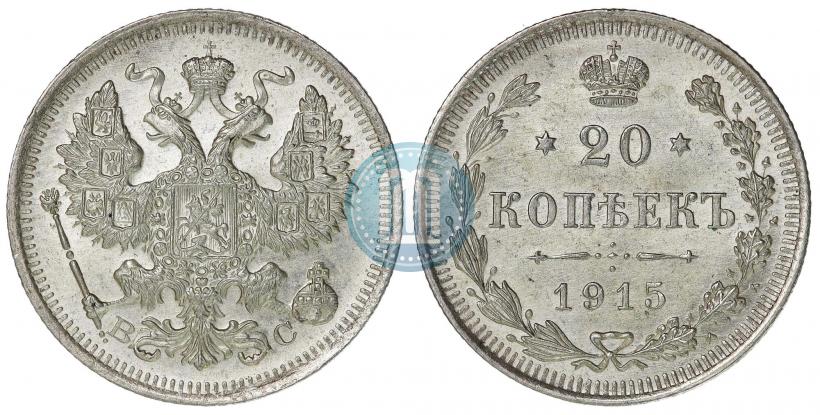 Фото 20 копеек 1915 года ВС 