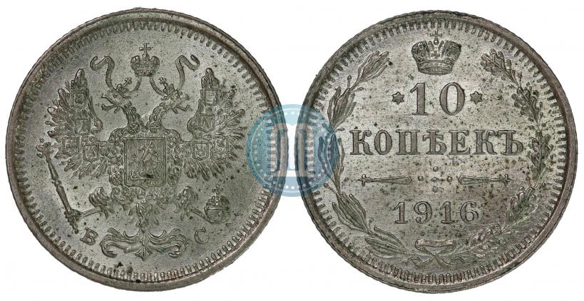 Фото 10 копеек 1916 года ВС 