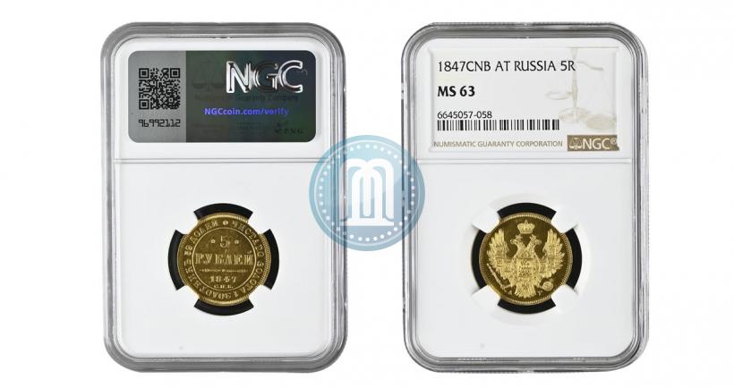 Picture 5 roubles 1847 year СПБ-АГ 