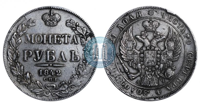 Picture 1 rouble 1842 year СПБ-АЧ 