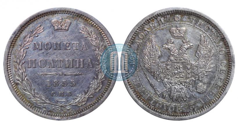 Фото Полтина 1855 года СПБ-НІ 