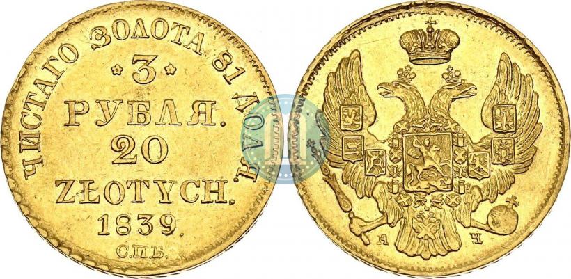 Picture 3 roubles - 20 złotych 1839 year СПБ-АЧ 