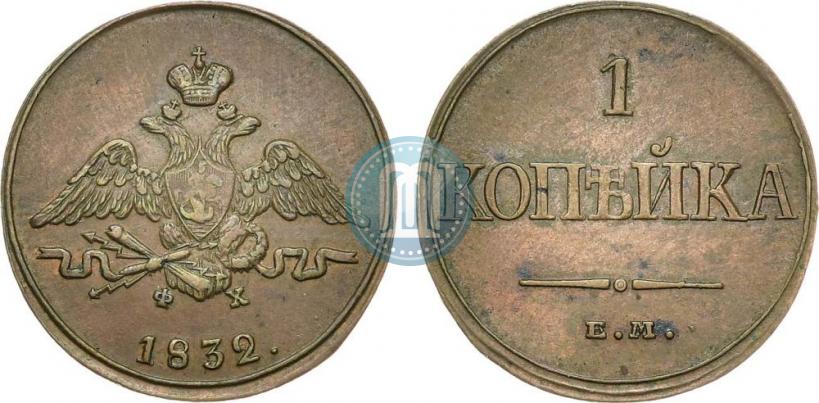 Фото 1 копейка 1832 года ЕМ-ФХ 