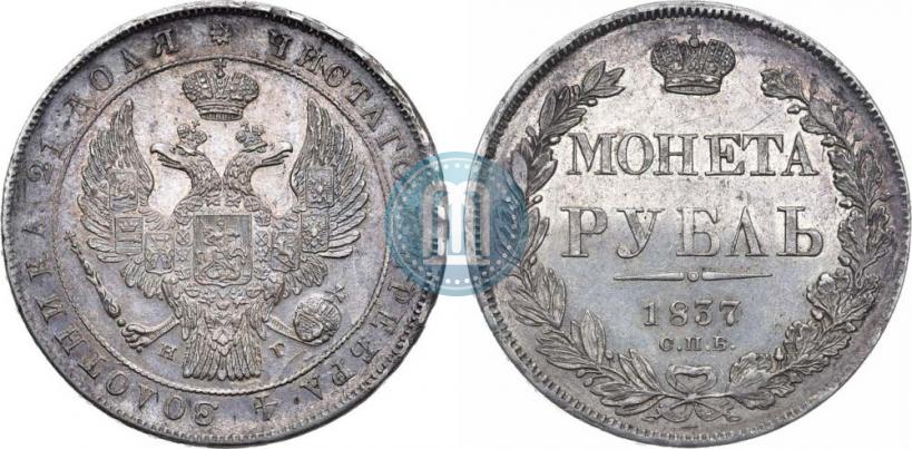 Picture 1 rouble 1837 year СПБ-НГ 