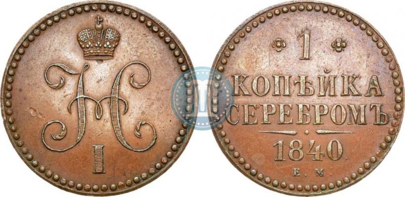 Picture 1 kopeck 1840 year ЕМ 