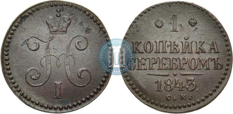 Picture 1 kopeck 1843 year СМ 