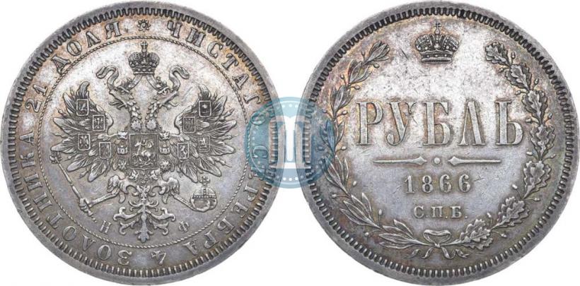 Picture 1 rouble 1866 year СПБ-НФ 