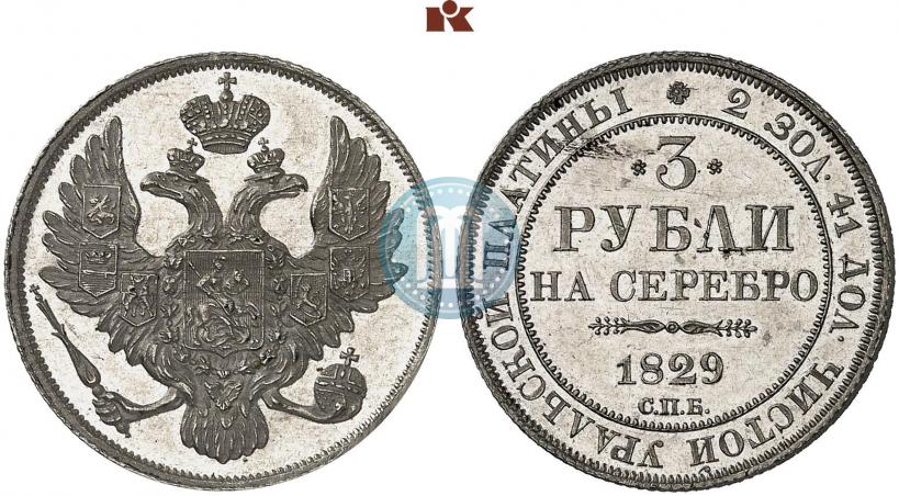 Picture 3 roubles 1829 year СПБ 