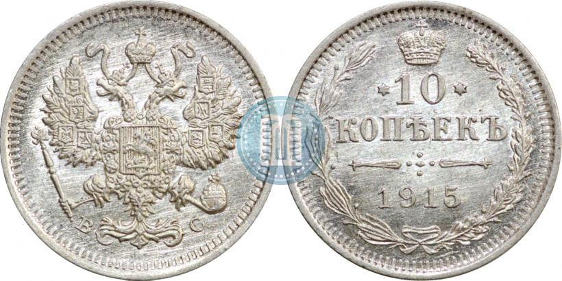 Picture 10 kopecks 1915 year ВС 