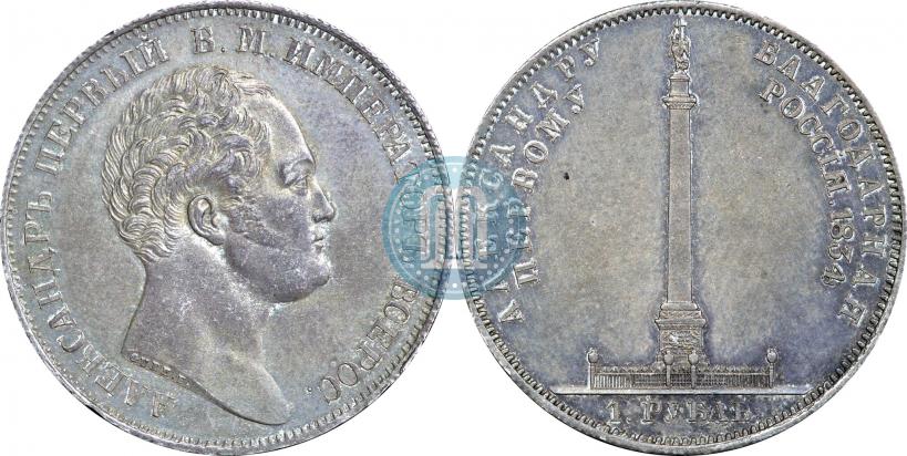 Picture 1 rouble 1834 year GUBE F. "In memory of unveiling of the Alexander column"