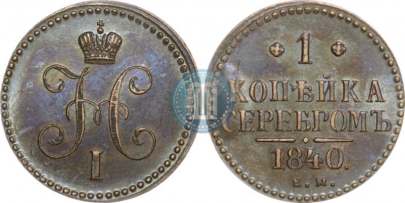 Фото 1 копейка 1840 года ЕМ 