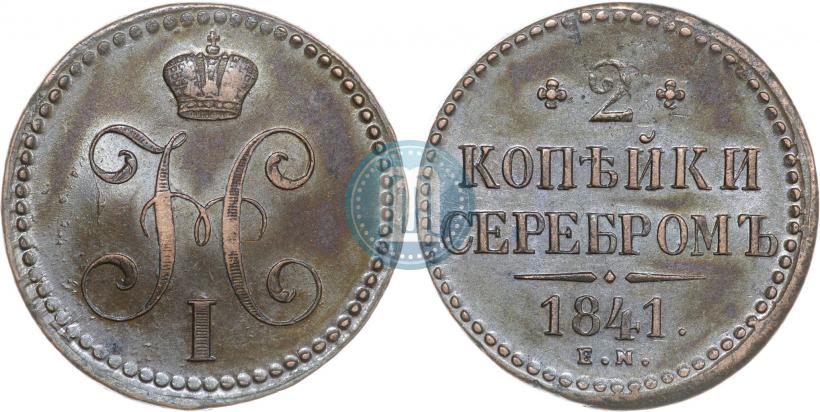 Фото 2 копейки 1841 года ЕМ 