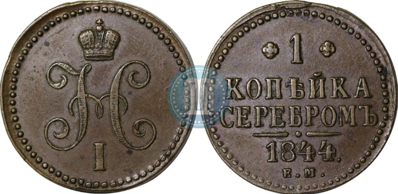 Picture 1 kopeck 1844 year ЕМ 