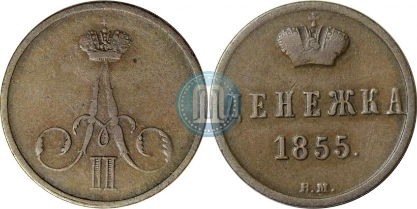 Фото Денежка 1855 года ВМ 