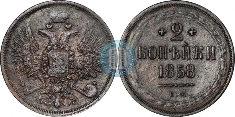 Фото 2 копейки 1858 года ЕМ 