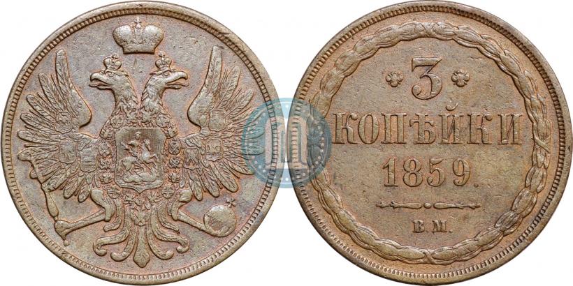 Picture 3 kopecks 1859 year ВМ "Type of 1849-1857"