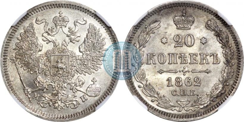 Фото 20 копеек 1862 года СПБ-МИ 