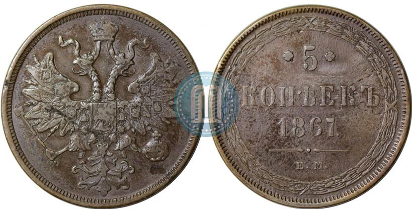 Picture 5 kopecks 1867 year ЕМ "Type 1860-1866"