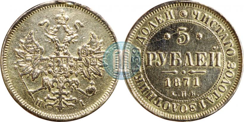 Picture 5 roubles 1871 year СПБ-НІ 