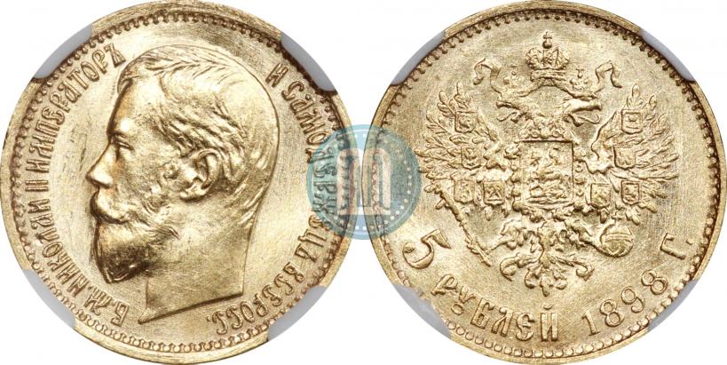 Picture 5 roubles 1898 year (АГ) 