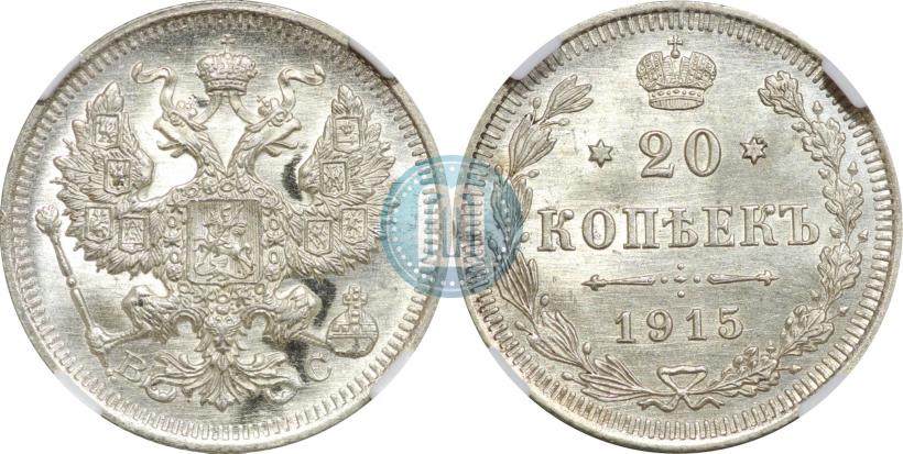 Фото 20 копеек 1915 года ВС 