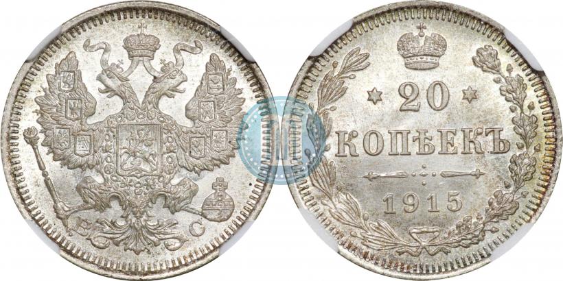 Фото 20 копеек 1915 года ВС 