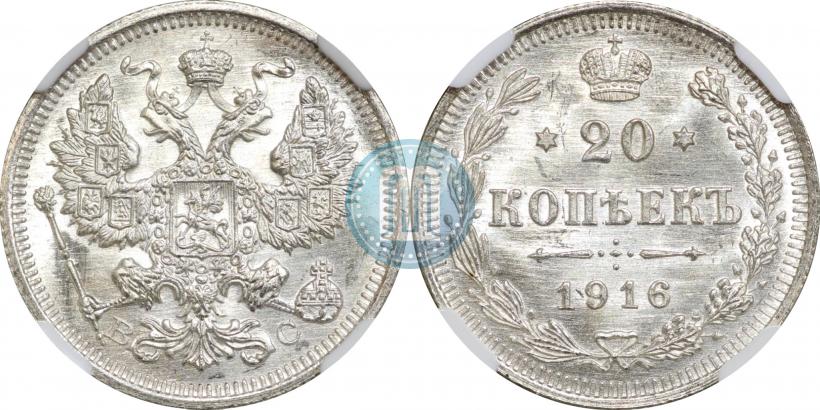 Фото 20 копеек 1916 года ВС 