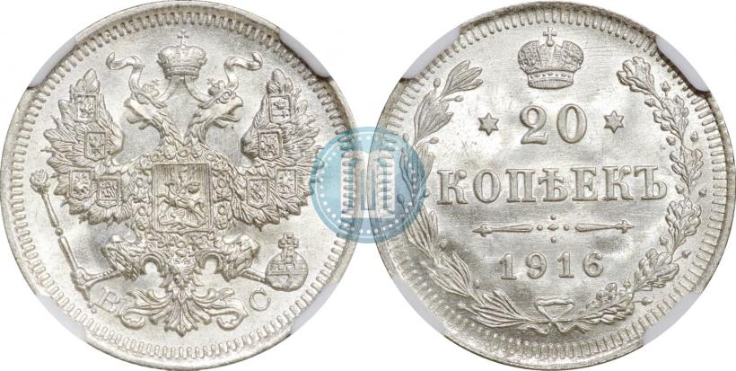 Фото 20 копеек 1916 года ВС 