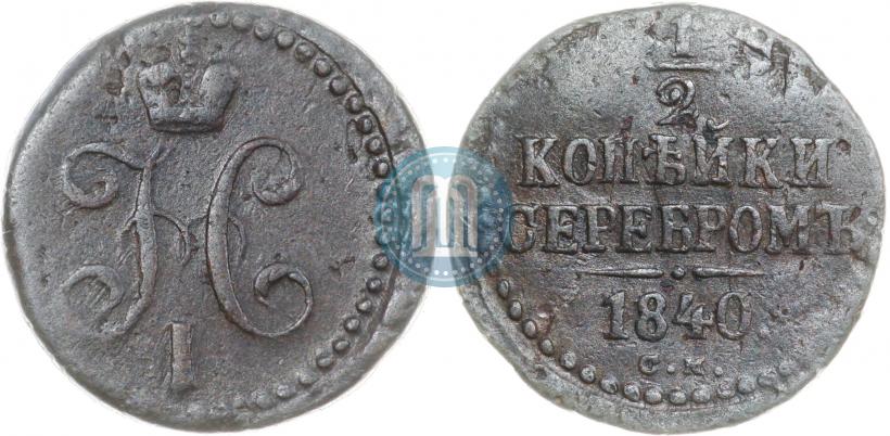 Picture 1/2 kopeck 1840 year СМ 