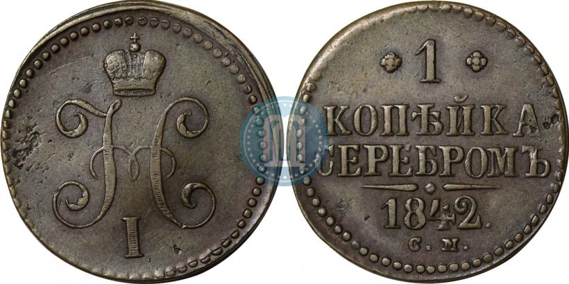 Picture 1 kopeck 1842 year СМ 