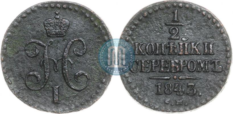 Picture 1/2 kopeck 1843 year СМ 