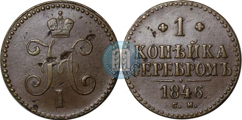 Picture 1 kopeck 1846 year СМ 