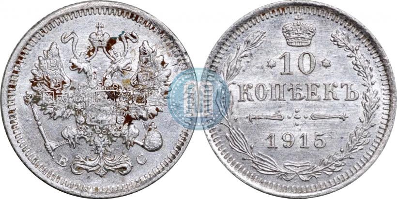 Picture 10 kopecks 1915 year ВС 