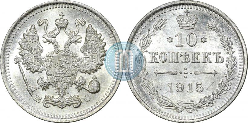 Picture 10 kopecks 1915 year ВС 