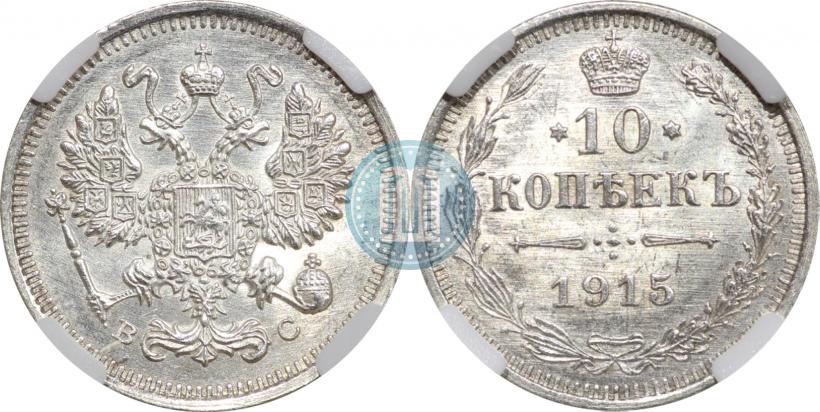 Picture 10 kopecks 1915 year ВС 